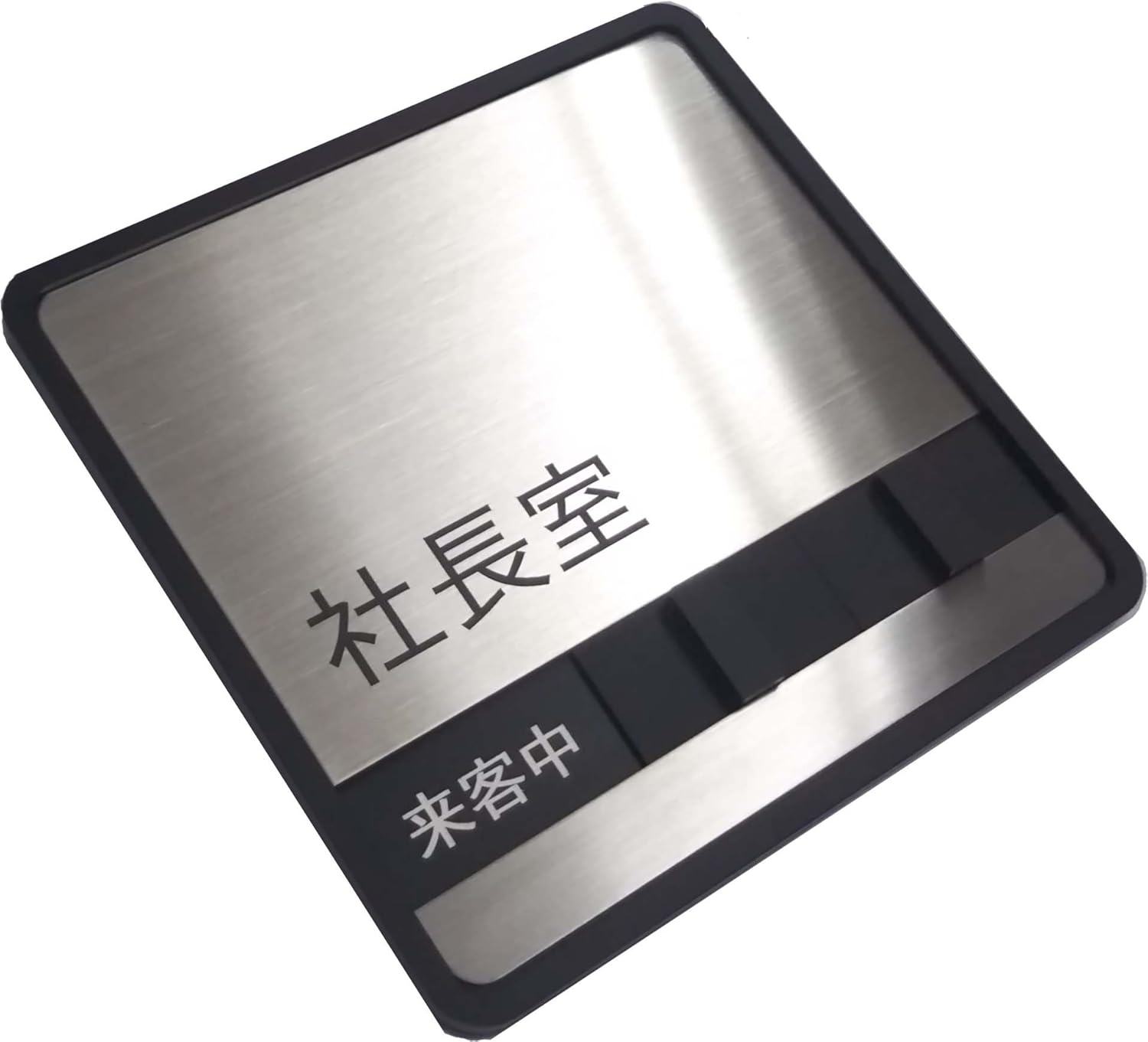 第一ネーム】ステンレス 社長室サインプレート 「来客中」「不在」「在